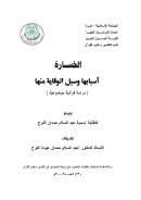 الخسارة أسبابها وسبل الوقاية منها ( دراسة قرآنية موضوعية ) – رسالة ماجستير
