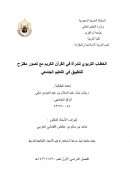 الخطاب التربوي للمرأة في القرآن الكريم مع تصور مقترح للتطبيق في التعليم الجامعي – رسالة دكتوراة