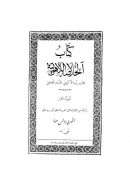 الخلاصة اللاهوتية – المجلد الثالث ( ترجمة من اللاتينية إلى العربية – الخوري بولس عواد )