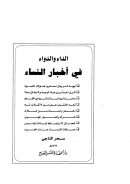 الداء والدواء في أخبار النساء