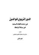 الدور التربوي للوالدين في تنشئة الفتاة المسلمة في مرحلة الطفولة ( 1-2 )