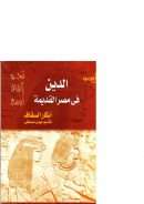 الدين في مصر القديمة
