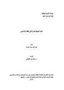 الذمة المالية للمرأة في الفقه الإسلامي – رسالة ماجستير