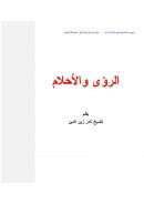الرؤى والأحلام – المدخل إلى علم تأويل الرؤيا أو علم تفسير المنام