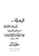 الرحلة إلى بلاد الأشواق ( شرح القصيدة الميمية )