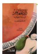 زاد المهاجر الرسالة التابوكية