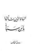الرواة الذين تأثروا بابن سبأ