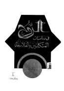 الروح في دراسات المتكلمين والفلاسفة