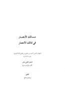 مسالك الأبصار في ممالك الأمصار لشهاب الدين العمري – السفر الثاني عشر كتاب الإنشاء شرقاً