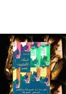 السكان الأصليين لمصر – حكايات عن عبقرية المكان وبلادة الحكام وطرمخة البشر