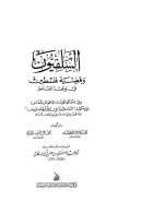 السلفيون وقضية فلسطين في واقعنا المعاصر – ويليه كتاب النقد والبيان في دفع أوهام خزيران