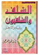 السلف والسلفيون – رؤية من الداخل