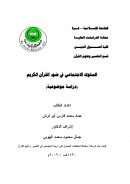 السلوك الإجتماعي في ضوء القرآن الكريم ( دراسة موضوعية ) – رسالة ماجستير