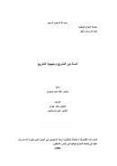 السنة بين التشريع ومنهجية التشريع – رسالة ماجستير