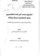 الشيخ محمد أنور شاه الكشميري وآراؤه الإعتقادية ( عرضاً ونقداً ) – رسالة ماجستير