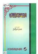 الشيعة والسنة – طبعة جديدة
