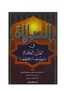 الصلاة في القرآن الكريم مفهومها وفقهها