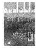 الصوت القديم الجديد – دراسات في الجذور العربية لموسيقى الشعر الحديث