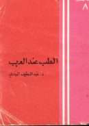 الطب عند العرب