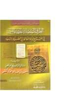 الطرف المفصلة لحديث أنس في إفتتاح قراءة الفاتحة في الصلاة بالبسملة – ويليه وسائل الترجيح المرتضى للقول بأن الفاتحة عمداً لا تقتضى