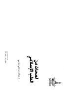 لمحات من الطب الإسلامي