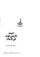 إحياء الأراضي الموات في الإسلام