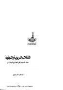 المشكلات التربوية والدينية عند المسلمين في المجتمع الهولندي