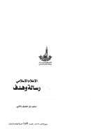 الإعلام الإسلامي رسالة وهدف