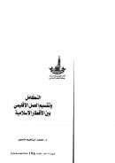التكامل وتقسيم العمل الإقليمي بين الأقطار الإسلامية