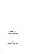 معالم العلاقات الإنسانية في الإسلام – أحمد السايح