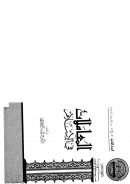 المعاملات في الإسلام – عبد الستار فتح الله سعيد