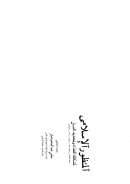 المنظور الإسلامي لمشكلة الغذاء وتحديد النسل