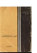 العرب والحضارة الأوروبية