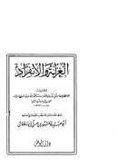 العزلة والإنفراد لابن أبي الدنيا ( ط – دار الوطن )