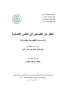 العفو عن القصاص في النفس الإنسانية – دراسة فقهية مقارنة ( رسالة ماجستير )