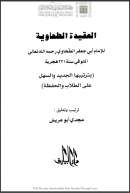 متن الطحاوية