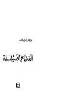 الغارة على الأسرة المسلمة