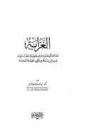 الغرابة – الجماعات التي هاجرت من غرب إفريقيا واستوطنت سودان وادي النيل ودورهم في تكوين الهوية السودانية