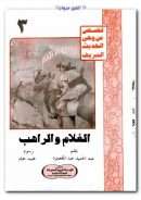 الغلام والراهب – قصص من وحي الحديث الشريف 3
