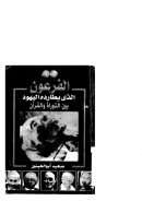 الفرعون الذي يطارده اليهود بين التوراة والقرآن