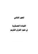 القيادة العسكرية في ضوء القرآن الكريم ( العسكرية في الإسلام على ضوء ما ورد في القرآن الكريم ) – المحور الثاني / البحث الأول
