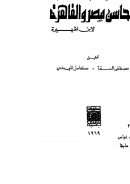 الفضائل الباهرة في محاسن مصر والقاهرة لابن ظهيرة