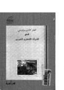 الفكر الأنتروبولوجي في التراث الفكري العربي – دراسة