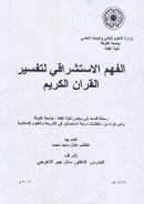 الفهم الإستشراقي لتفسير القرآن الكريم – رسالة ماجستير