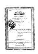 شرح العلامة محمد بن قاسم جسوس الموسوم بالفوائد الجلية البهية على الشمائل المحمدية – وبهامشه لوامع أنوار الكوكب الدري في شرح همزية الإمام البوصيري