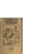 ألف ليلة وليلة – المجلد الثالث ( ط – المطبعة والمكتبة السعيدية )