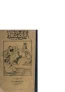 ألف ليلة وليلة – المجلد الرابع ( ط – المطبعة والمكتبة السعيدية )