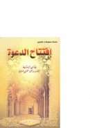 إفتتاح الدعوة للقاضي النعمان ( ط – مؤسسة الأعلمي )