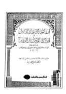 القانون في ديوان الرسائل والإشارة إلى من نال الوزارة لابن الصيرفي ( ط – دار المصرية اللبنانية )