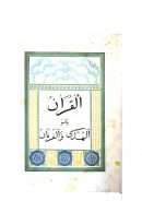 القرآن وهو الهدي والفرقان ( باللغتين العربية والألمانية )